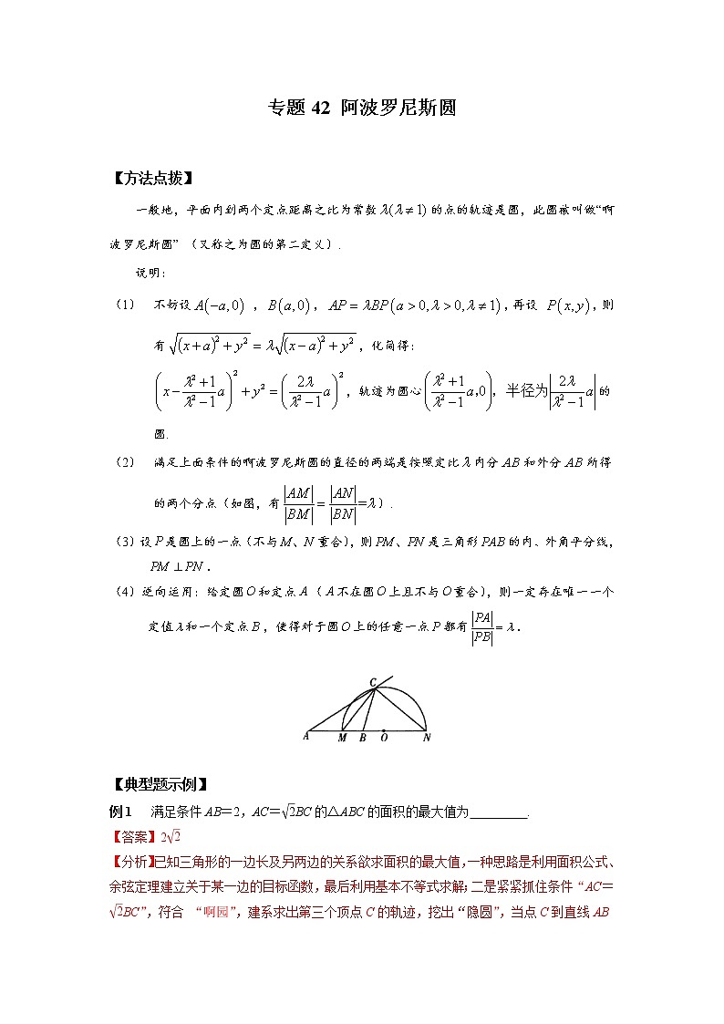 专题42 阿波罗尼斯圆-2023年高考数学优拔尖核心压轴题（选择、填空题）（新高考地区专用）第1页