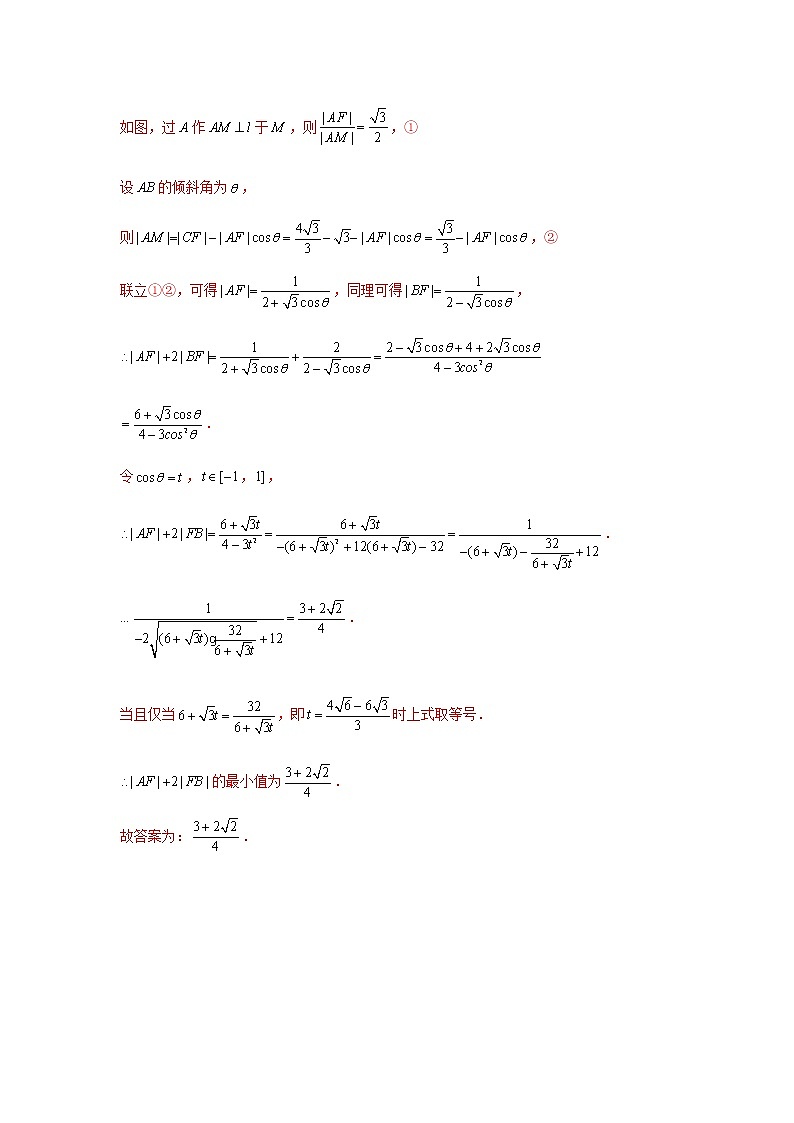 专题48 椭圆、双曲线的焦点弦被焦点分成定比-2023年高考数学优拔尖核心压轴题（选择、填空题）（新高考地区专用）02
