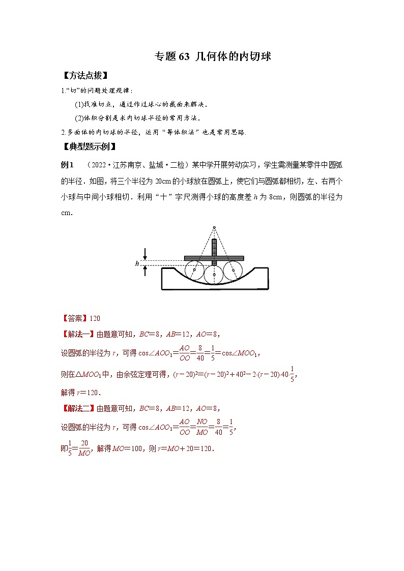 专题63 几何体的内切球-2023年高考数学优拔尖核心压轴题（选择、填空题）（新高考地区专用）第1页