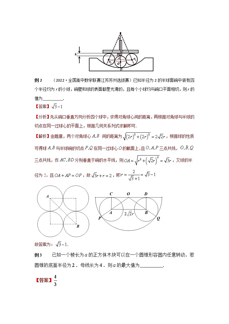 专题63 几何体的内切球-2023年高考数学优拔尖核心压轴题（选择、填空题）（新高考地区专用）第2页