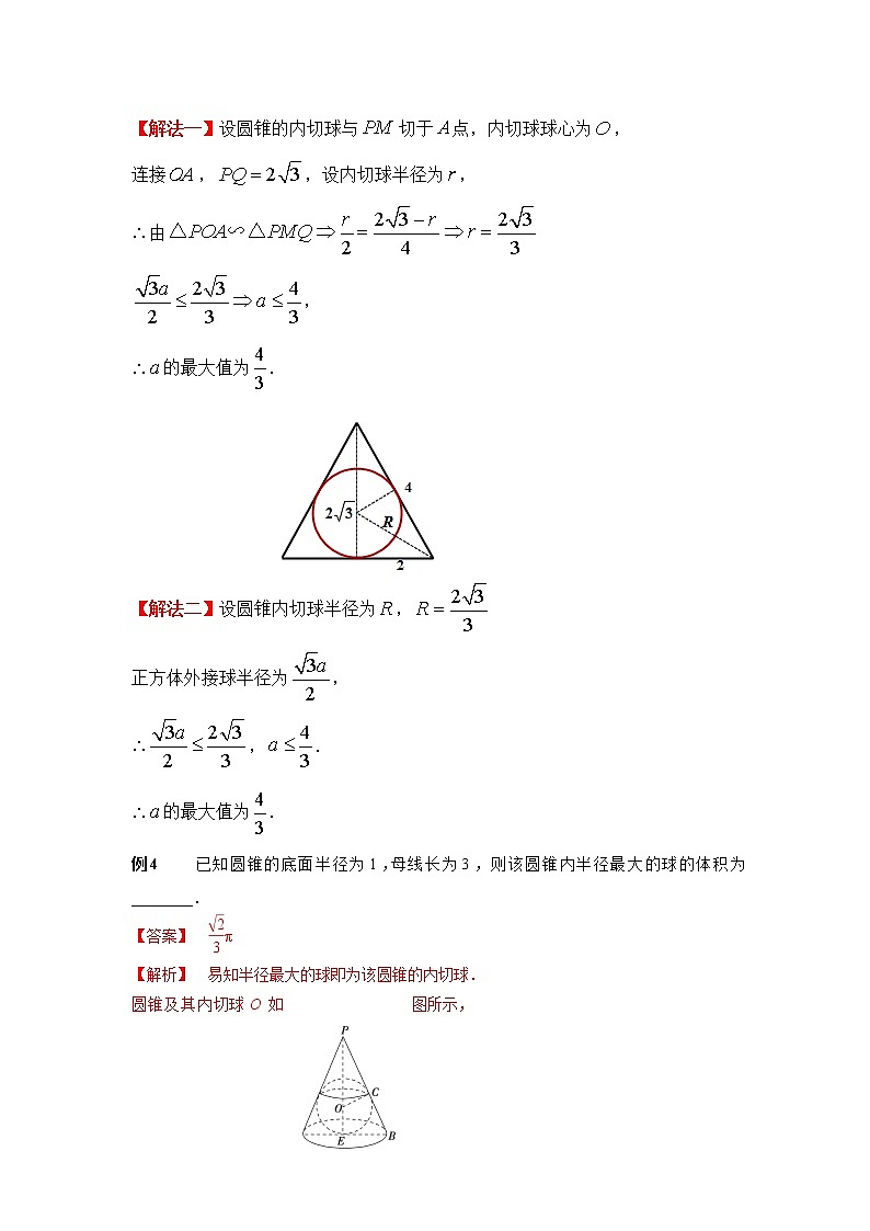 专题63 几何体的内切球-2023年高考数学优拔尖核心压轴题（选择、填空题）（新高考地区专用）第3页