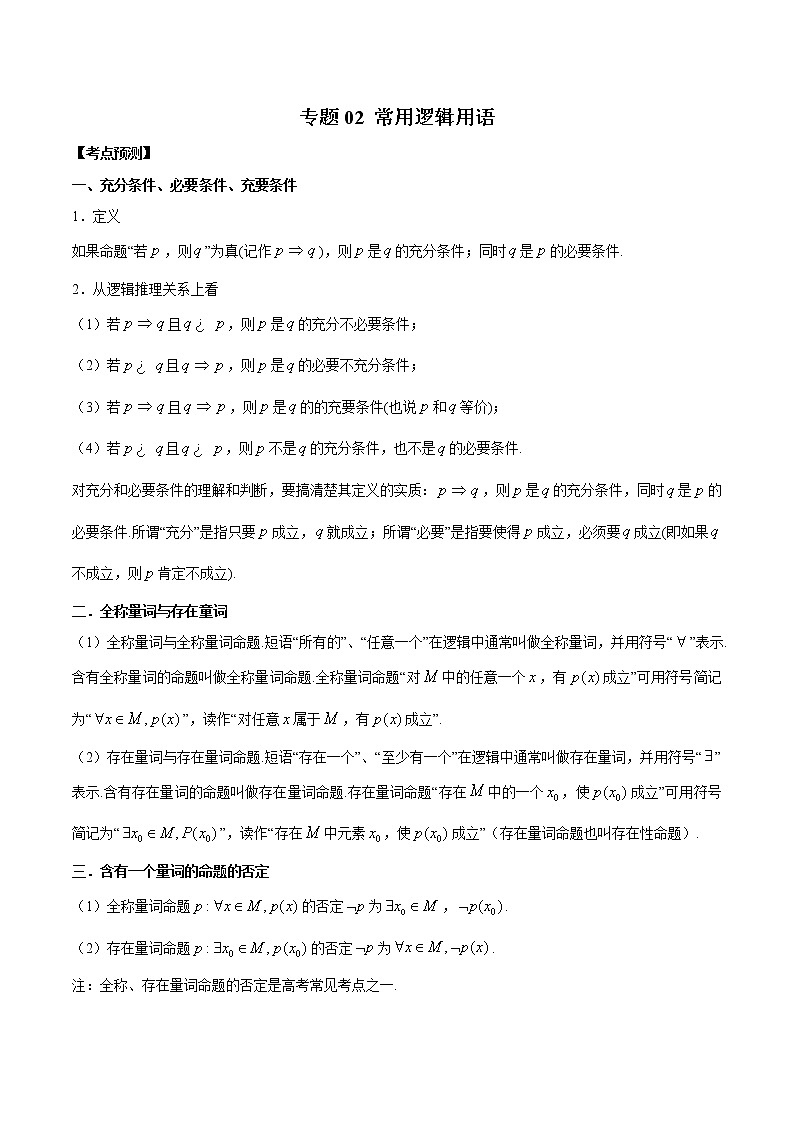专题02 常用逻辑用语（原卷版）第1页