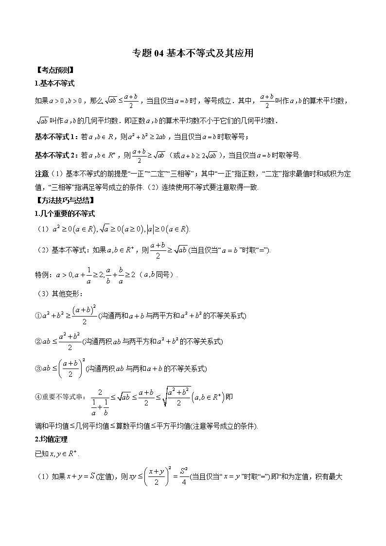 专题04 基本不等式及其应用 （原卷版）第1页