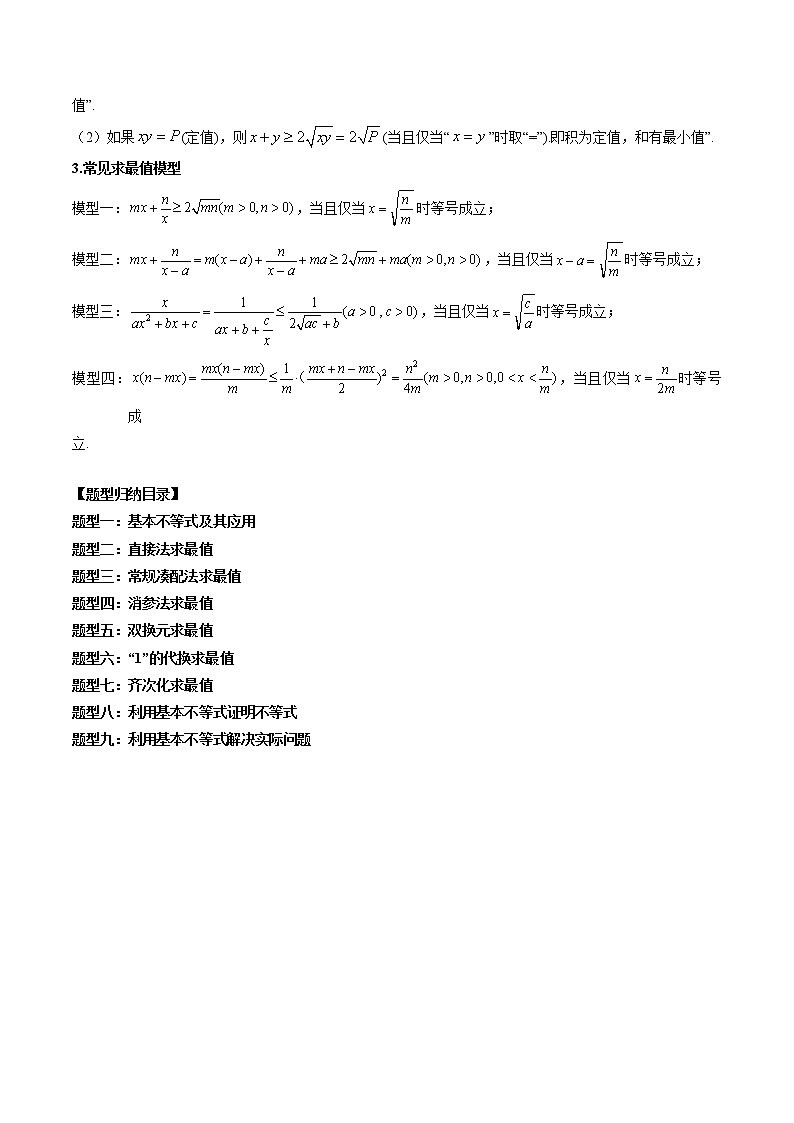 专题04 基本不等式及其应用 （原卷版）第2页