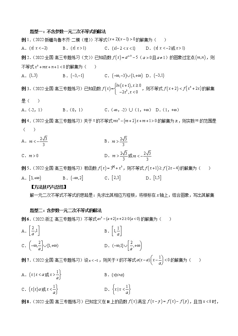 专题05 一元二次不等式与其他常见不等式解法-2023年新高考数学大 二轮复习讲义之方法技巧与题型全归纳（新高考专用）03