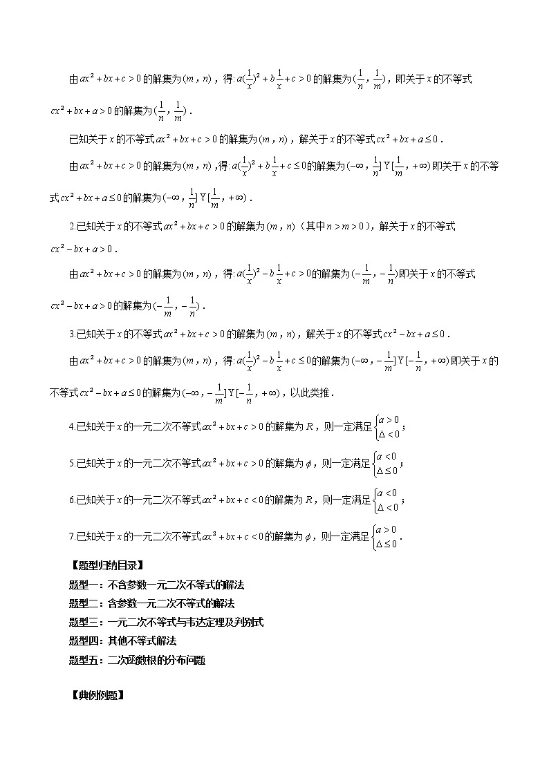 专题05 一元二次不等式与其他常见不等式解法-2023年新高考数学大 二轮复习讲义之方法技巧与题型全归纳（新高考专用）02