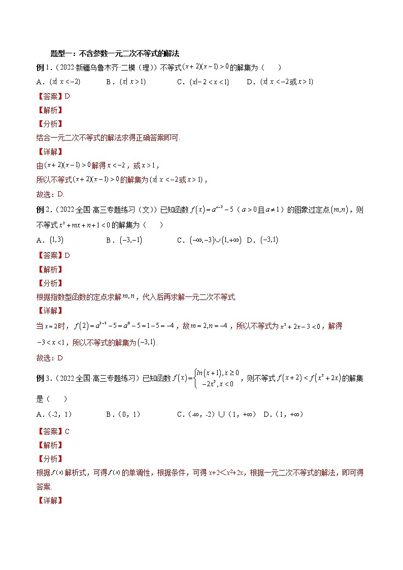 专题05 一元二次不等式与其他常见不等式解法-2023年新高考数学大 二轮复习讲义之方法技巧与题型全归纳（新高考专用）03