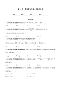 第16讲 变化率与导数、导数的计算-2023年高考数学一轮总复习核心考点分层训练（新高考专用）