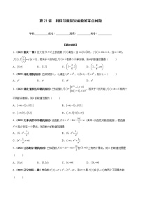 第21讲 利用导数探究函数的零点问题-2023年高考数学一轮总复习核心考点分层训练（新高考专用）
