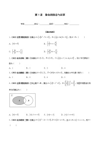 第01讲 集合的概念与运算-2023年高考数学一轮总复习核心考点分层训练（新高考专用）