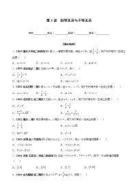 第03讲 相等关系与不等关系-2023年高考数学一轮总复习核心考点分层训练（新高考专用）