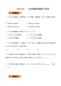 考点4-1 三角函数图像和性质 (文理）-2023年高考数学一轮复习小题多维练（全国通用）