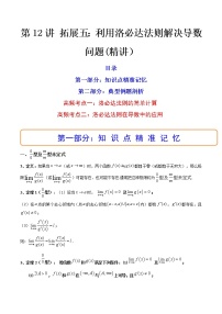 第12讲 拓展五：利用洛必达法则解决导数问题（讲）-2023年高考数学一轮复习讲练测（新教材新高考）