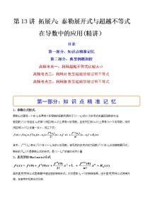 第13讲 拓展六：泰勒展开式与超越不等式在导数中的应用（讲）-2023年高考数学一轮复习讲练测（新教材新高考）
