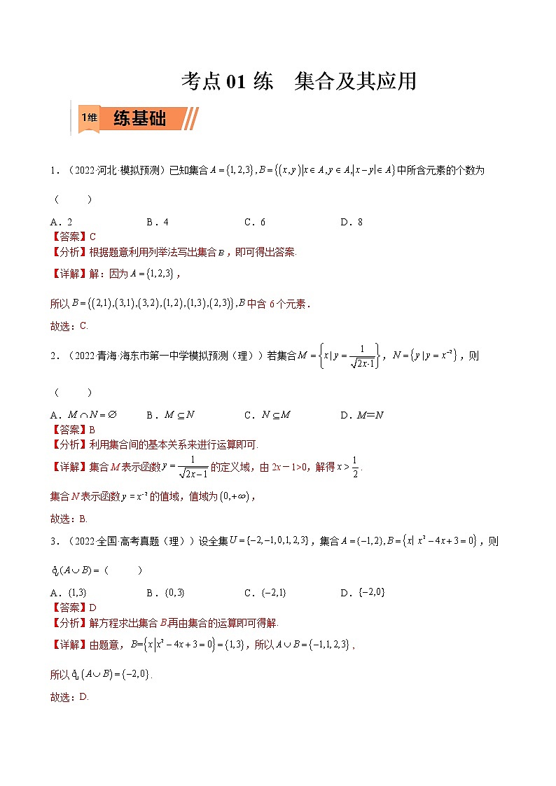 考点1-1 集合及其应用(文理)-2023年高考数学一轮复习小题多维练（全国通用）01