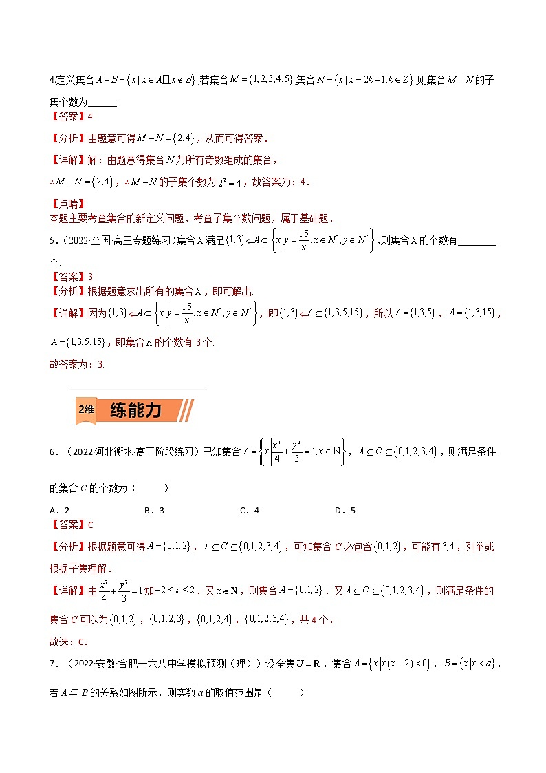 考点1-1 集合及其应用(文理)-2023年高考数学一轮复习小题多维练（全国通用）02