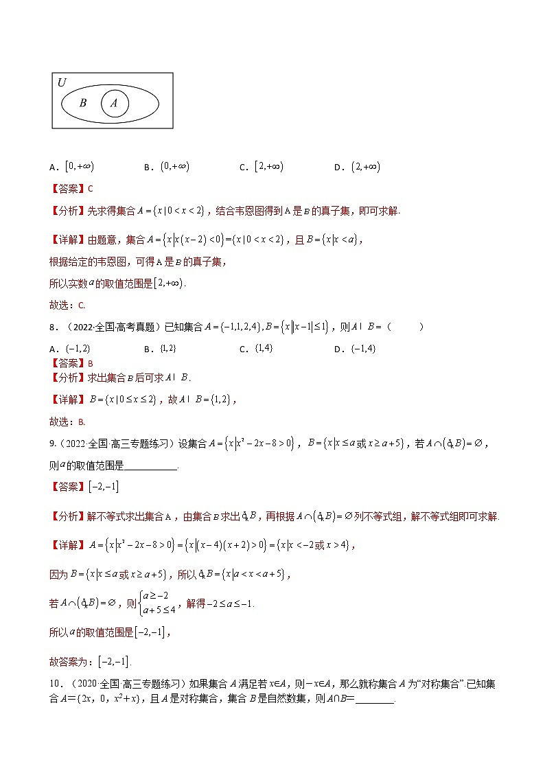 考点1-1 集合及其应用(文理)-2023年高考数学一轮复习小题多维练（全国通用）03