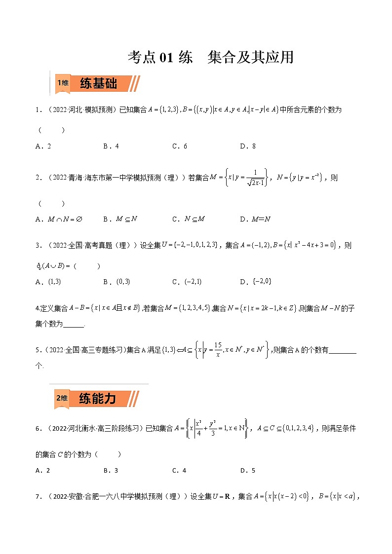 考点1-1 集合及其应用(文理)-2023年高考数学一轮复习小题多维练（全国通用）01