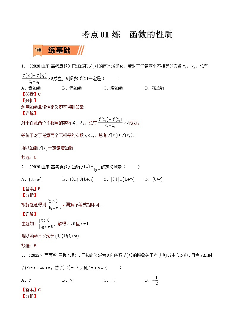 考点01 函数的性质(文理)-2023年高考数学一轮复习小题多维练（全国通用）（解析版）第1页