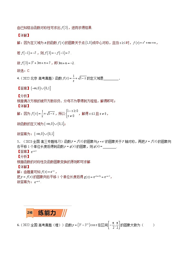 考点01 函数的性质(文理)-2023年高考数学一轮复习小题多维练（全国通用）（解析版）第2页