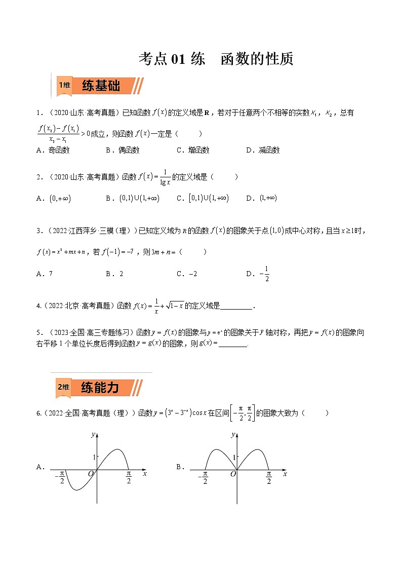 考点01 函数的性质(文理)-2023年高考数学一轮复习小题多维练（全国通用）（原卷版）第1页