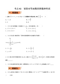 考点2-2 幂指对等函数图像和性质（文理）-2023年高考数学一轮复习小题多维练（全国通用）