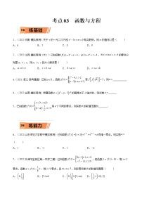 考点2-3 函数与方程（文理）-2023年高考数学一轮复习小题多维练（全国通用）