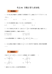 考点3-1 导数计算与求切线（文理）-2023年高考数学一轮复习小题多维练（全国通用）