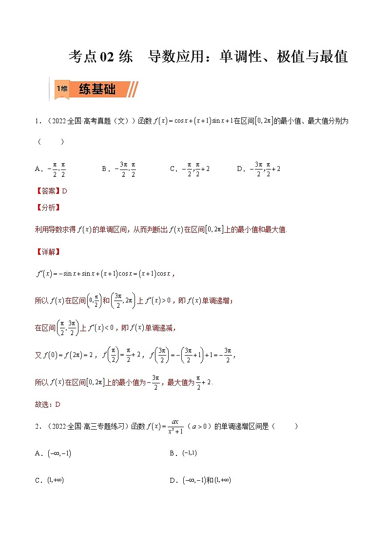 考点3-2 导数应用：单调性、极值与最值（文理）-2023年高考数学一轮复习小题多维练（全国通用）（解析版）第1页