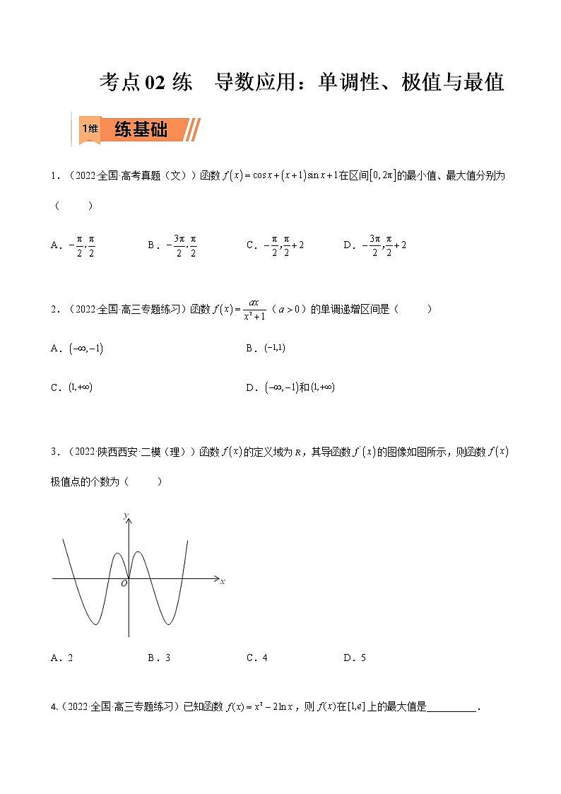 考点3-2 导数应用：单调性、极值与最值（文理）-2023年高考数学一轮复习小题多维练（全国通用）（原卷版）第1页