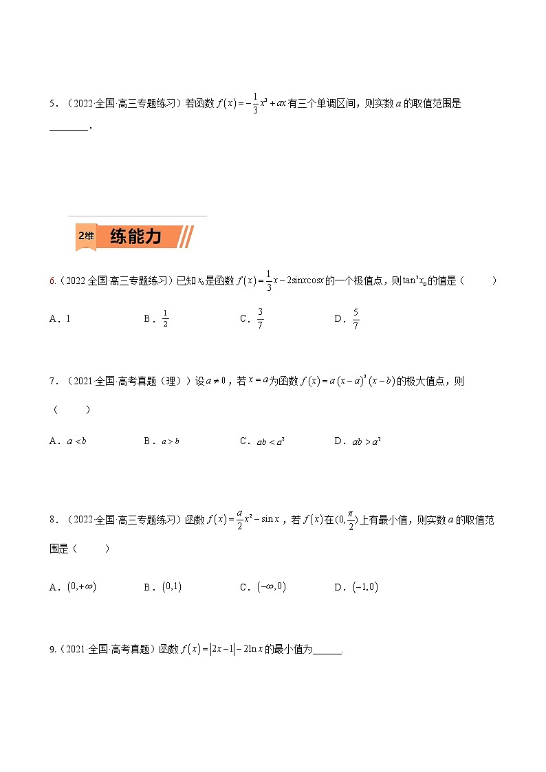 考点3-2 导数应用：单调性、极值与最值（文理）-2023年高考数学一轮复习小题多维练（全国通用）（原卷版）第2页