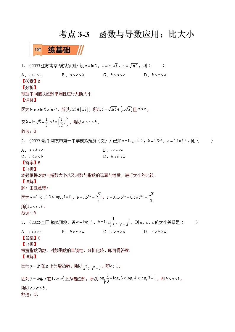 考点3-3 函数与导数应用：比大小（文理）-2023年高考数学一轮复习小题多维练（全国通用）（解析版）第1页