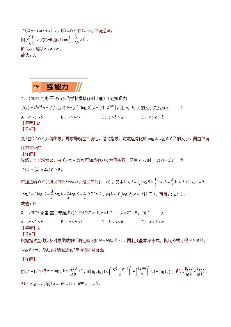 考点3-3 函数与导数应用：比大小（文理）-2023年高考数学一轮复习小题多维练（全国通用）（解析版）第3页