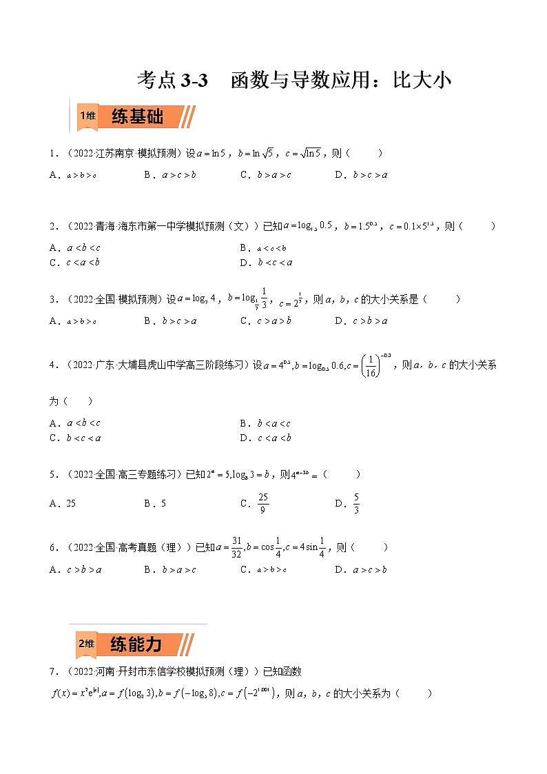 考点3-3 函数与导数应用：比大小（文理）-2023年高考数学一轮复习小题多维练（全国通用）（原卷版）第1页