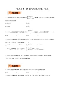 考点3-4 函数与导数应用：零点(文理）-2023年高考数学一轮复习小题多维练（全国通用）