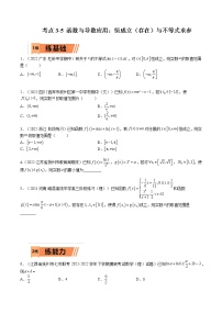 考点3-5 函数与导数应用：恒成立（存在）与不等式求参(文理）-2023年高考数学一轮复习小题多维练（全国通用）