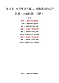 第10讲 高考难点突破二：圆锥曲线的综合问题（定值问题） (精讲）-2023年高考数学一轮复习讲练测（新教材新高考）