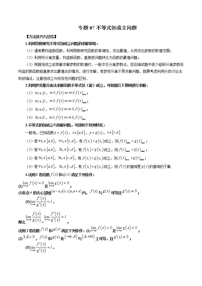 专题07 不等式恒成立问题（解析版）第1页