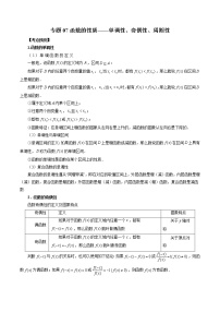 专题07 函数的性质-单调性、奇偶性、周期性-2023年新高考数学大 二轮复习讲义之方法技巧与题型全归纳（新高考专用）