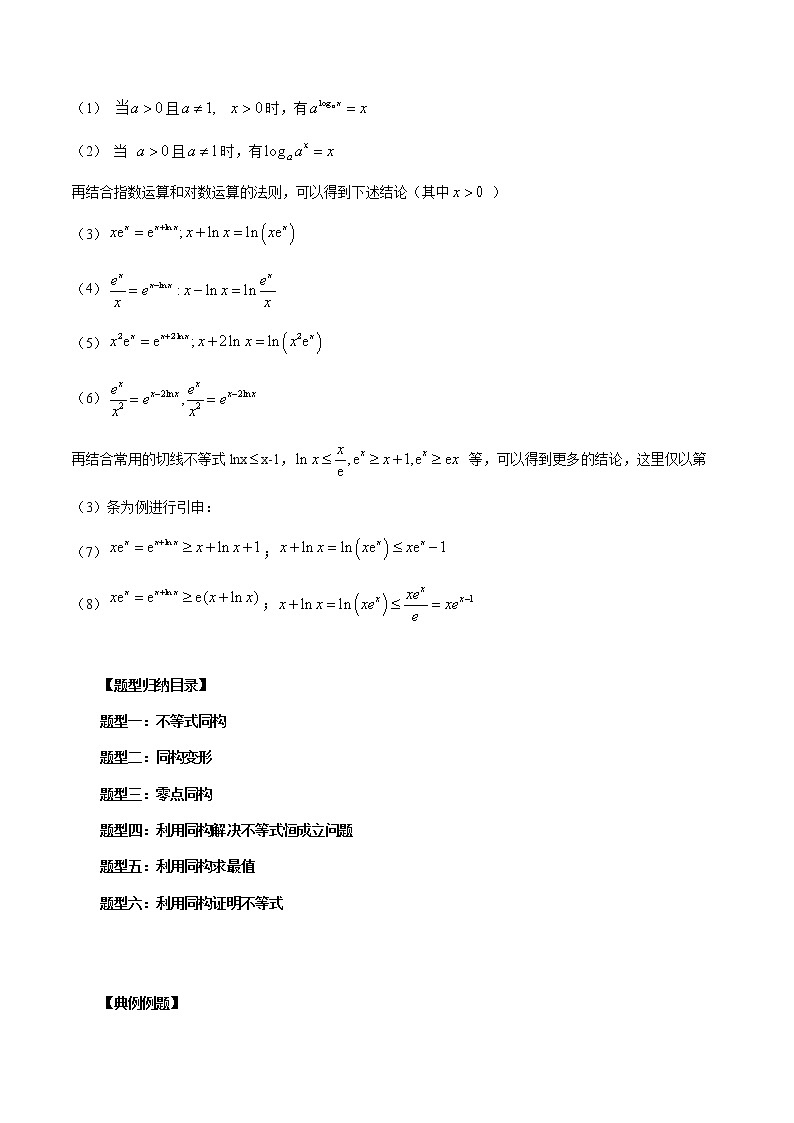专题11 导数中的同构问题-2023年新高考数学大 二轮复习讲义之方法技巧与题型全归纳（新高考专用）03