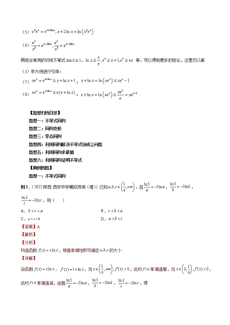 专题11 导数中的同构问题-2023年新高考数学大 二轮复习讲义之方法技巧与题型全归纳（新高考专用）03