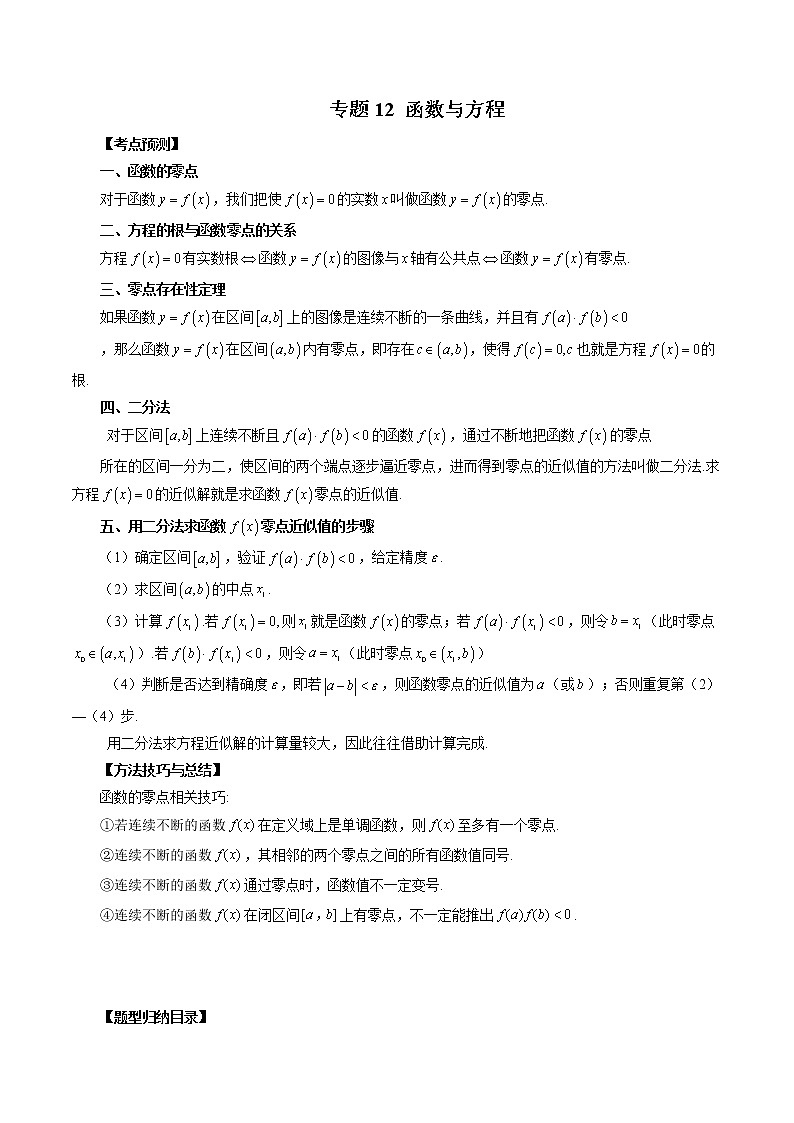 专题12 函数与方程（解析版）第1页