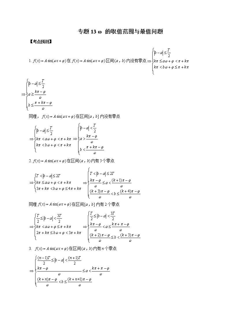 专题13 ω的取值范围与最值问题 （原卷版）第1页