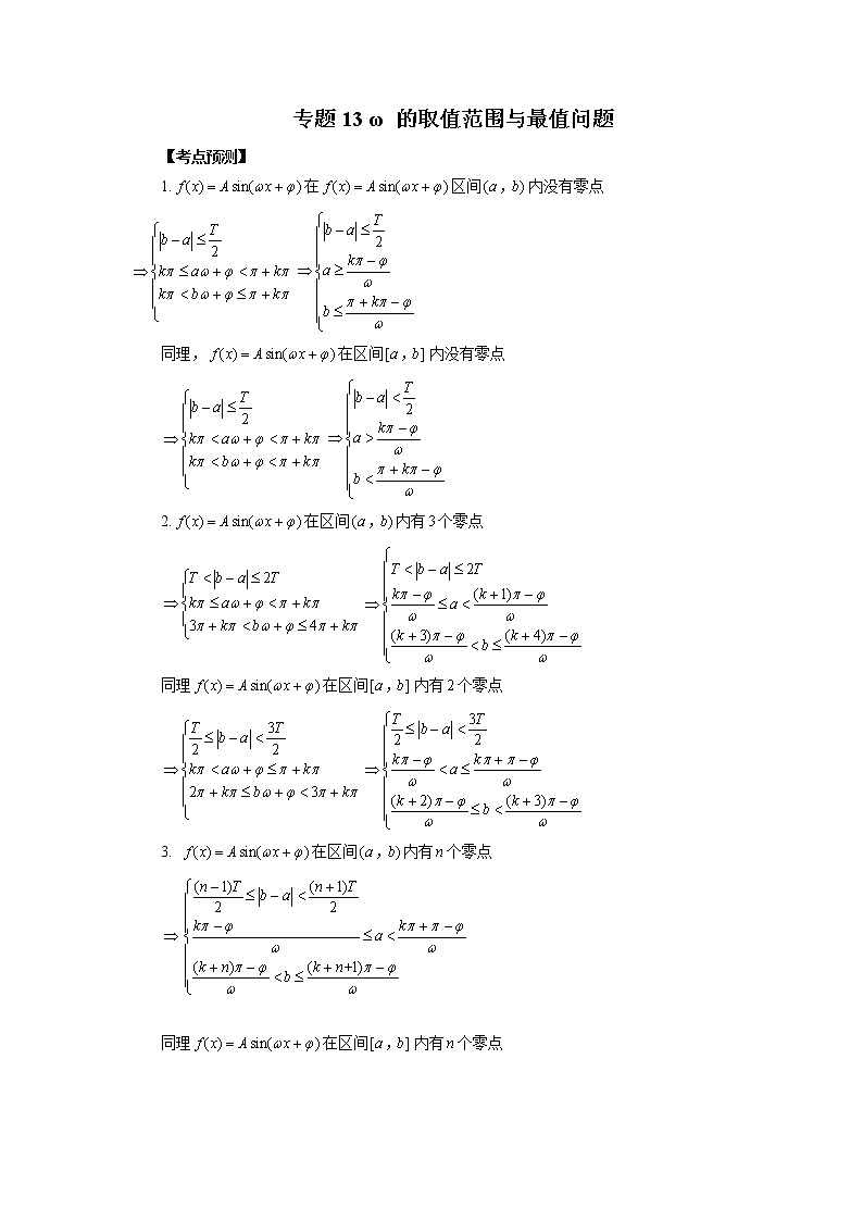 专题13 ω的取值范围与最值问题 （解析版）第1页