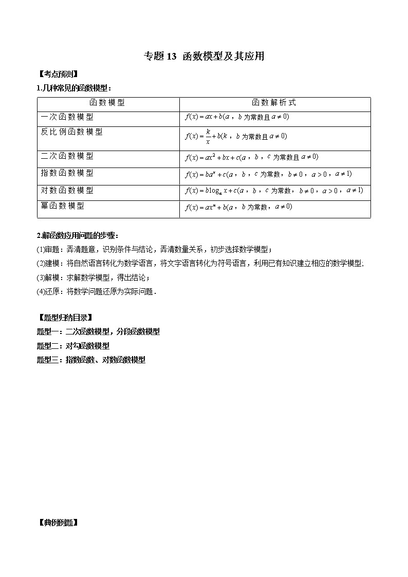 专题13 函数模型及其应用（原卷版）第1页
