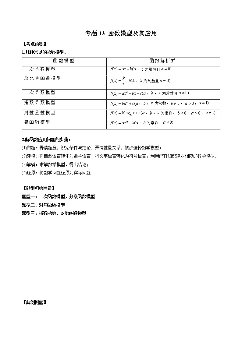 专题13 函数模型及其应用（解析版）第1页