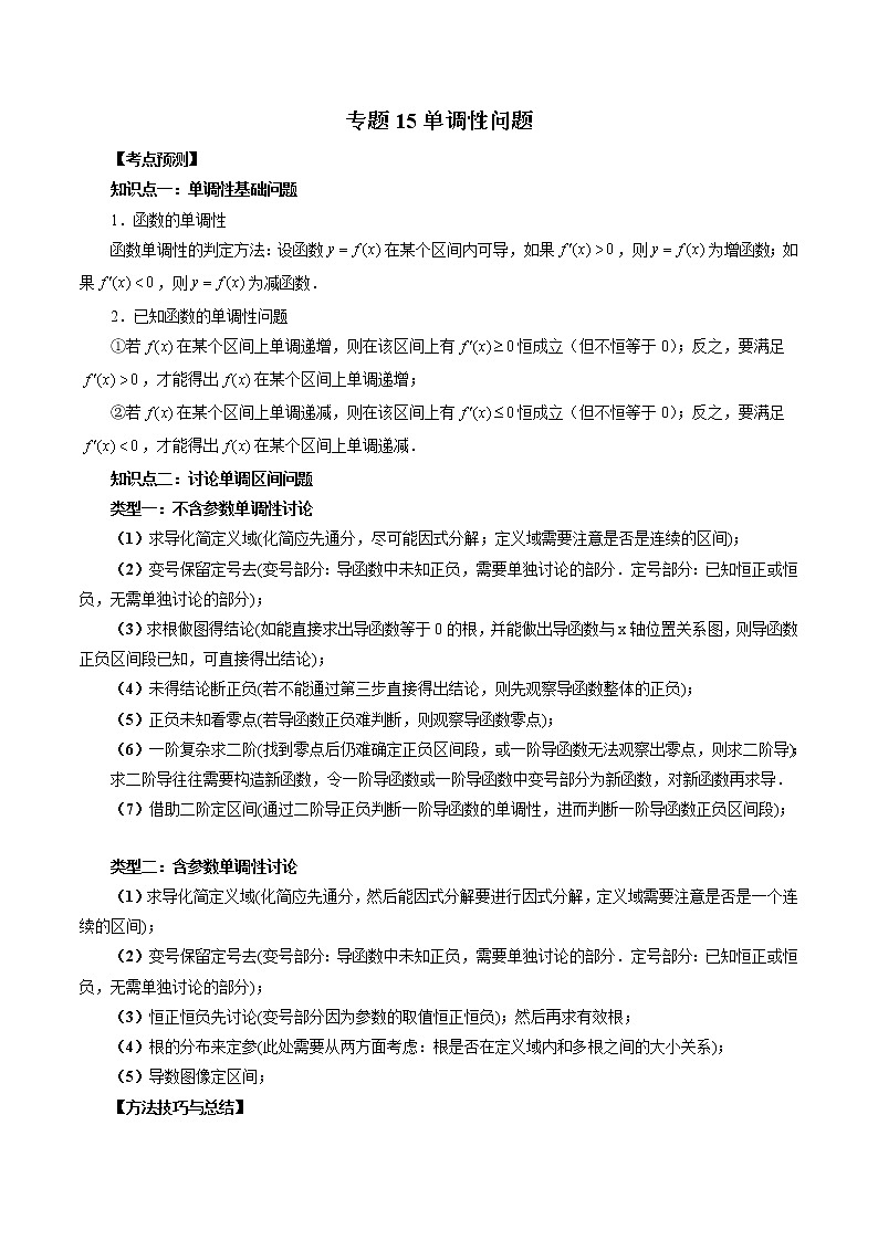 专题15 单调性问题（原卷版）第1页