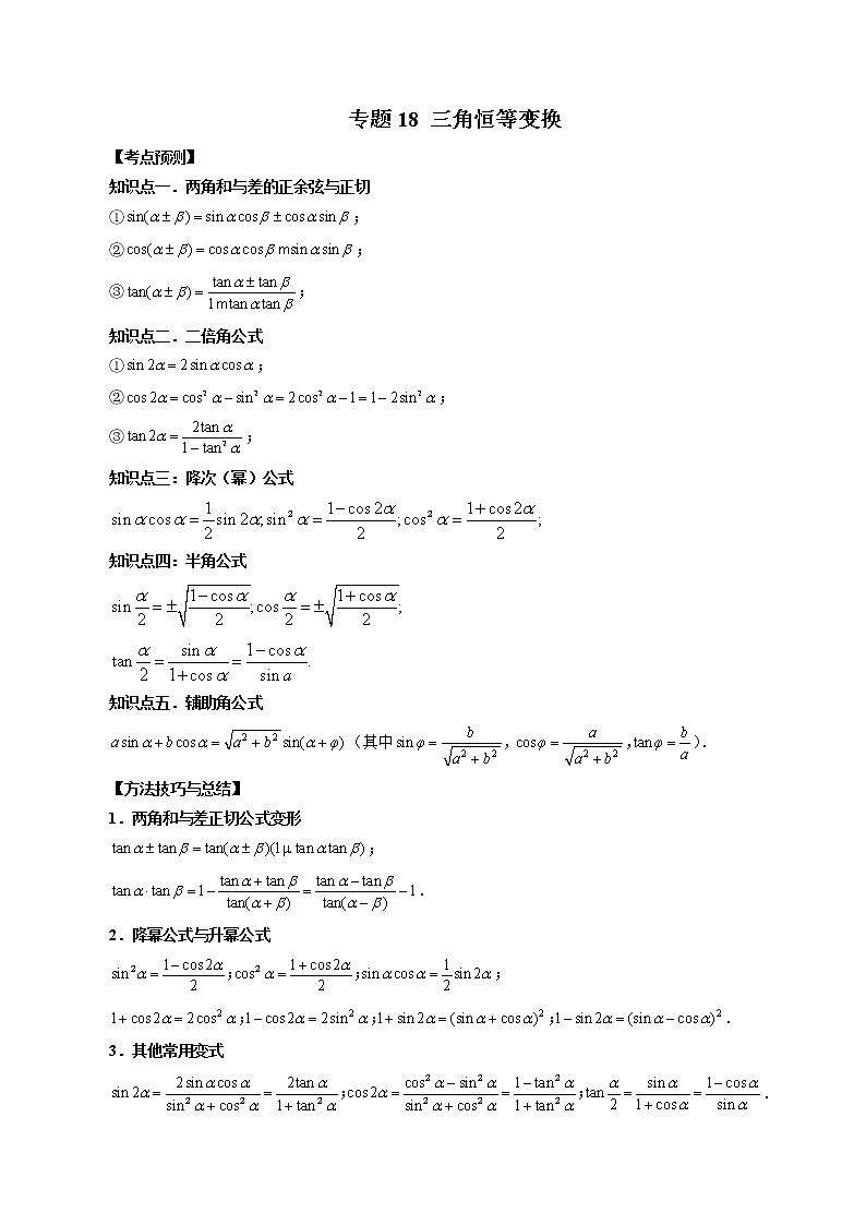 专题18 三角恒等变换 （原卷版）第1页