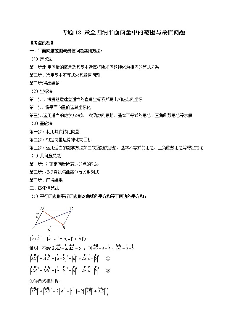 专题18 最全归纳平面向量中的范围与最值问题（原卷版）第1页