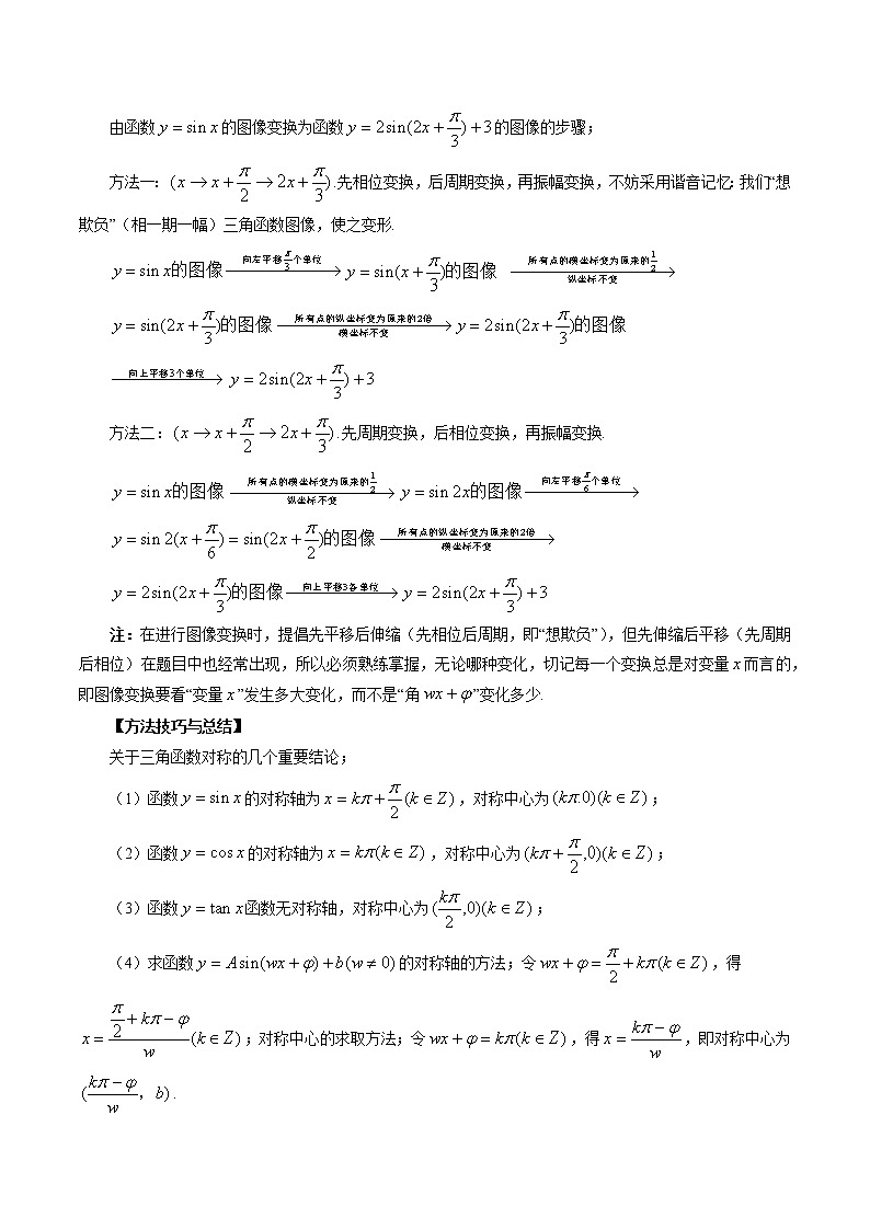 专题19 三角函数图象与性质-2023年新高考数学大 二轮复习讲义之方法技巧与题型全归纳（新高考专用）03